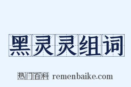 黑灵灵组词是什么意思的图片